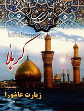 چهل حدیث کربلا همراه با زیارت عاشورا