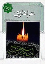 چهل حدیث عزاداری