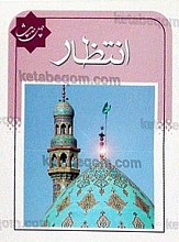 چهل حدیث انتظار