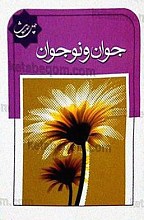 چهل حدیث جوان و نوجوان