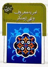 چهل حدیث امر به معروف و نهی از منکر