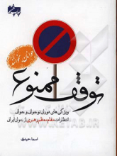 توقف ممنوع: ویژگی‌های دوران نوجوانی و جوانی، انتظارات مقام معظم رهبری از جوان ایرانی