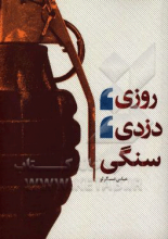 روزی دزدی سنگی