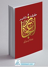 حقیقت و تاثیر اعجاز