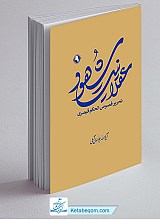 عقلانیت شهود ( تحریر فصوص الحکم قیصری ) جلد 9