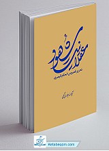 عقلانیت شهود 12 (تحریر فصوص الحکم قیصری) 