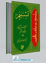تسنیم 79 - تفسیر قرآن کریم
