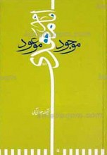 امام مهدی عجل الله تعلی فرجه الشریف موجود موعود