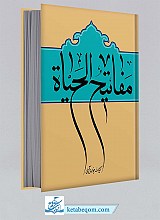 مفاتیح الحیاه
