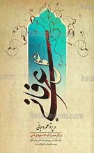 عمل عرفانی در پرتو علم وحیانی
