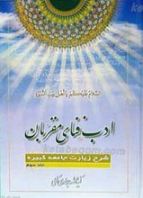 ادب فنای مقربان ج 3
