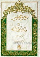ریحق مختوم ـ شرح حکمت متعالیه ج 11 ـ بخش اول از جلد سوم