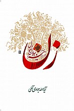 زن در آینه جلال و جمال