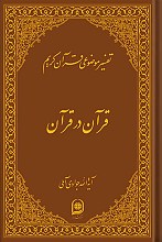 تفسیر موضوعی قرآن ( دوره 18 جلدی )