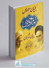 بنیان مرصوص امام خمینی (ره) در بیان و بنان آیت الله جوادی آملی