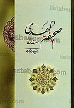 صحیفه المهدی (دعای وارده از حضرت مهدی)