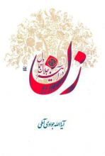 زن در آیینه جلال و جمال