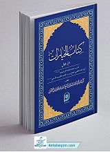 کتاب الخیارات (2 جلدی)