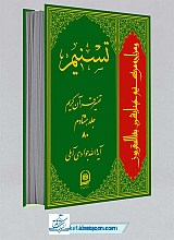 تسنیم 80 - تفسیر قرآن کریم