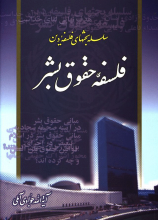 فلسفه حقوق بشر