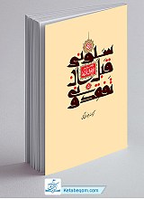 سلونی قبل ان تفقدونی - تحریر نهج البلاغه ج5