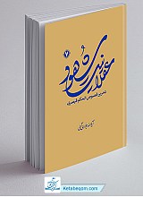 عقلانیت شهود (تحریر فصوص الحکم قیصری) جلد 7