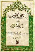رحیق محتوم ( شرح حکمت متعالیه ) جلد 8