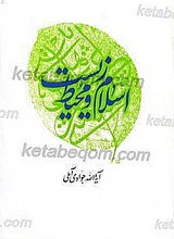اسلام و محیط زیست