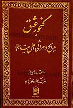 گنجور عشق (مدایح و مراثی اهلبیت علیهم السلام)