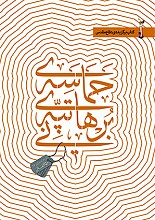 حماسه ی تپه ی برهانی