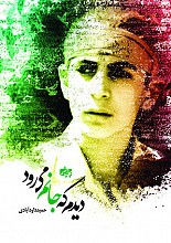 دیدم که جانم می رود