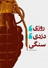 روزی دزدی سنگی