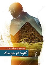 نفوذ در موساد (مجموعه رمان خانه عنکبوت/1)