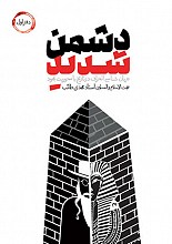 دشمن شدید