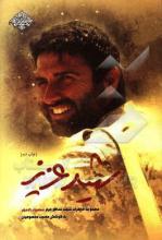 شهید عزیز
