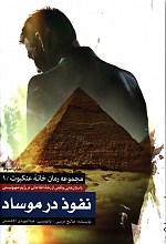 نفوذ درموساد