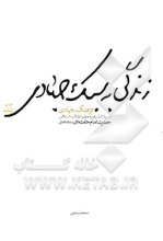 زندگی به سبک جهادی: در بیانات رهبر معظم انقلاب اسلامی حضرت امام خامنه‌ای (مدظله‌العالی)