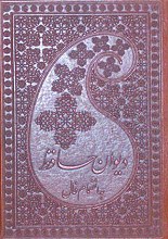 دیوان حافظ (به انضمام فال)