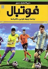 دایره المعارف مصور فوتبال