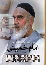دایره المعارف مصور تاریخ زندگی امام خمینی (ره)
