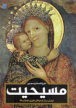 دایره المعارف مصور مسیحیت