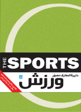 دایره المعارف مصور ورزش