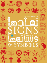 دایره المعارف مصور نمادها و نشانه ها