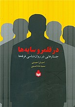 در قلمرو سایه ها : جستارهایی در روان شناسی فرقه ها