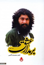 بر مدار عشق : اشعار محمدرضا آقاسی