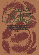 فیض روح القدس : گزیده ای از میراث شیعی ادبیات عرب