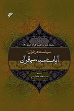 سلسله دروس تفسیر قرآن کریم (3) - سیاست در قرآن (2) - آیات سیاسی قرآن