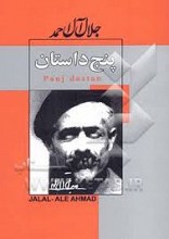 پنج داستان