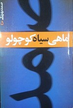 ماهی سیاه کوچولو