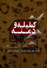 کلیله و دمنه